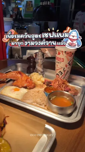 ภาพชุดอาหารจากร้าน SMOKED Joint ของเชฟแพม (The World’s Best Female Chef 2025) ซึ่งเพิ่งเปิดใหม่ที่เดอะมอลล์ไลฟ์สโตร์งามวงศ์วาน ชั้น G ในภาพประกอบด้วยเมนู Smoked Mixed Beef มีเนื้อรมควันฉีกและลิ้นวัวรมควันที่ผ่านการรมควันนาน 14 ชั่วโมงจนดูนุ่มละลาย จัดวางคู่กับข้าวสวยร้อนๆ ราดซอสเกรวี่ฉ่ำๆ และสลัดมัดฝรั่ง นอกจากนี้ยังมีการนำเสนอเบอร์เกอร์เนื้อรมควันฉีก (Classic smoked pulled beef burger) ซึ่งเป็นอีกหนึ่งเมนูขายดีของทางร้าน