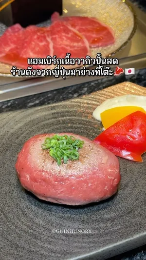 ภาพแฮมเบิร์กวากิวปั้นสดกำลังถูกย่างบนเตาเล็กๆ ตั้งอยู่บนโต๊ะอาหารในร้าน Japanese Wagyu Shoutaian สาขา CentralWorld ชั้น 6 เนื้อแฮมเบิร์กดูน่ารับประทาน มีควันบางๆ ลอยขึ้นมา เมนูขึ้นชื่อจากญี่ปุ่นนี้สามารถให้พนักงานย่างให้หรือย่างเองก็ได้ตามต้องการ พร้อมเสิร์ฟคู่กับน้ำจิ้ม 6 ชนิด ราคาเริ่มต้นที่ 220 บาท