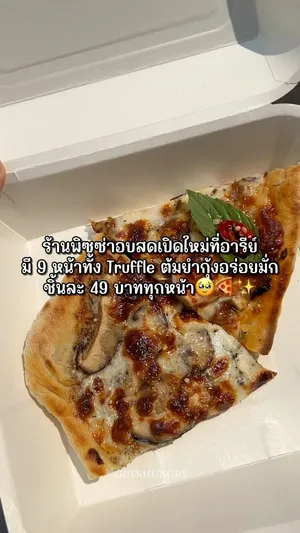 ภาพพิซซ่าอบสดใหม่สไตล์แป้งบางสองชิ้น โดยมีข้อความ "Maison Secret Pizza" และ "49 THB" ปรากฏอยู่ ชิ้นหนึ่งคือพิซซ่าทรัฟเฟิล ท็อปด้วยซอสครีมทรัฟเฟิลและเห็ด ส่วนอีกชิ้นคือพิซซ่าต้มยำกุ้ง พร้อมกุ้ง เห็ด และซอสต้มยำรสเข้มข้น พิซซ่าเหล่านี้เป็นของร้าน Maison Secret Pizza ที่เปิดใหม่ในย่านอารีย์ โดยมีราคาชิ้นละ 49 บาท และมีให้เลือกเกือบ 10 หน้า