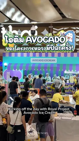 ภาพไอศกรีมอะโวคาโดสีเขียวอ่อนบรรจุในถ้วยพลาสติกใส คาดว่ามีฉลากหรือป้ายแสดงข้อความ "ไอศกรีมอะโวคาโด โครงการหลวง" (Avocado Ice Cream Royal Project) และราคา 65 บาท ซึ่งเป็นสินค้าพิเศษประจำปีจากโครงการหลวง จัดจำหน่ายในงานที่ศูนย์การค้าเซ็นทรัลเวิลด์ (CentralWorld) ชั้น G ระ ระหว่างวันที่ 1-12 สิงหาคมนี้