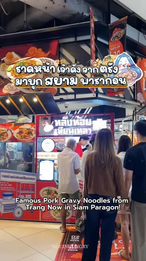 ภาพแสดงเมนูอาหารจากร้านหลังห้อย เทียนเหลา แบรนด์ราดหน้าชื่อดังจากตรัง ที่มาออกบูธครั้งแรกที่กรุงเทพฯ ณ สยามพารากอน ชั้น G โดยมีจานเด่นคือราดหน้าหมี่กรอบหมู, ซุปกระเพาะปลาน้ำแดง และผัดซีอิ๊วเส้นหมี่หมู จัดวางอย่างน่ารับประทานบนโต๊ะที่บูธ ซึ่งจัดแสดงถึงวันที่ 11 กันยายน 2025